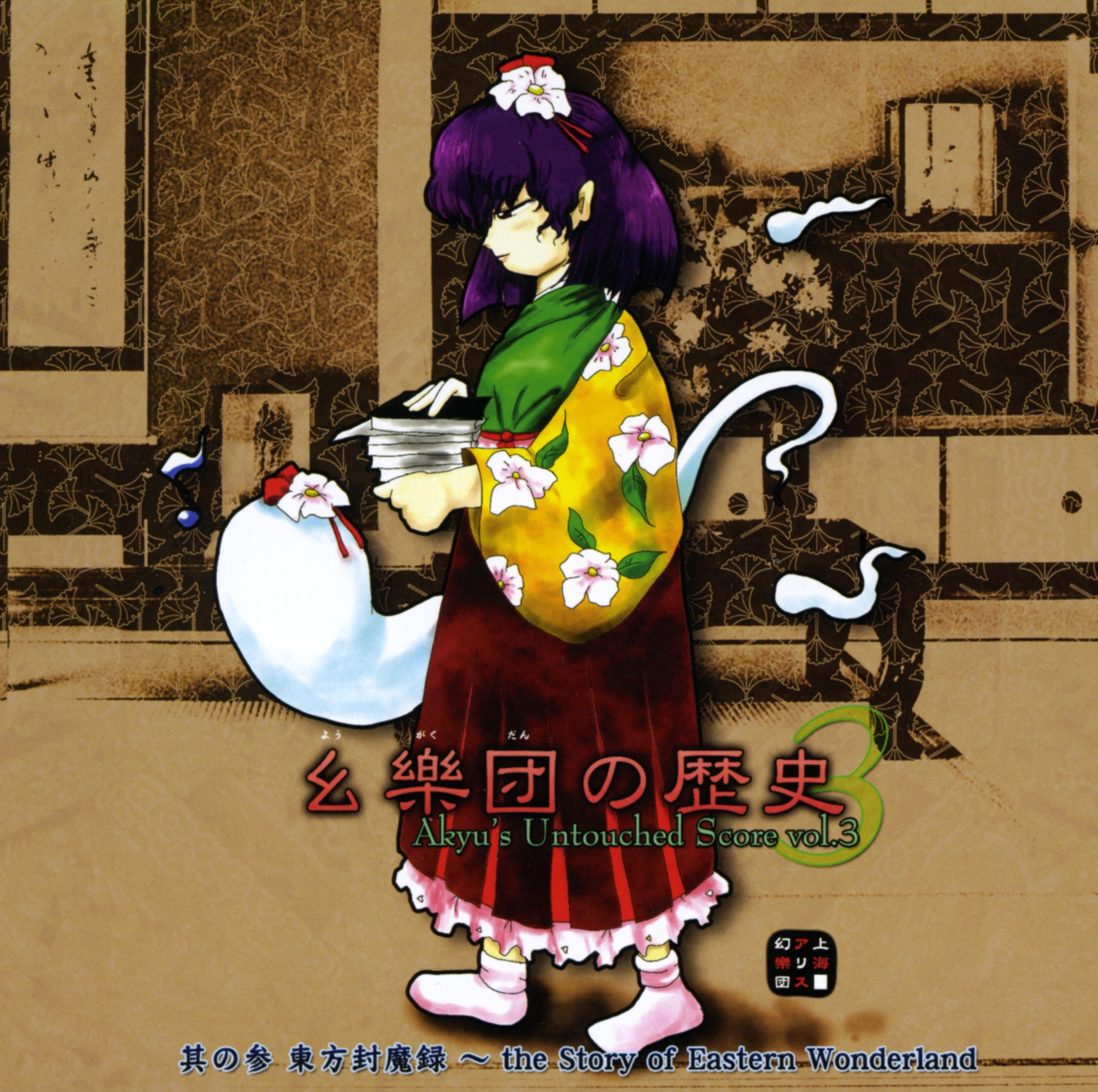 Yougakudan no Rekishi 3 ~ Akyu's Untouched Score vol.3 (2006